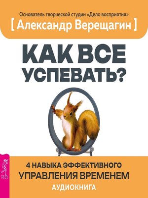 cover image of Как все успевать?